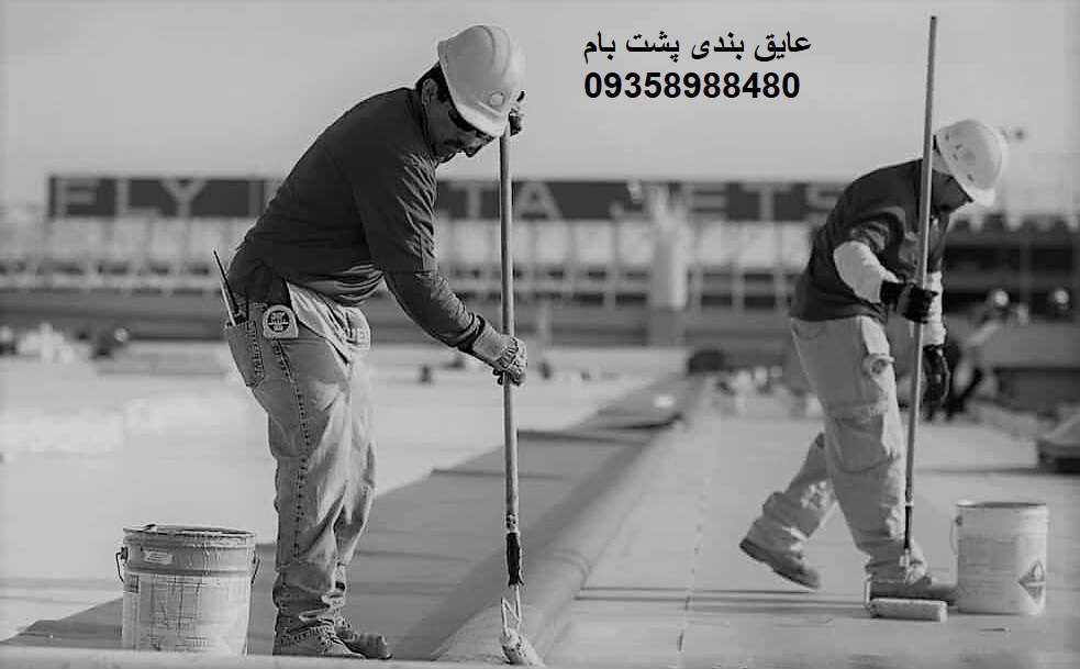 عایق کاری و آب بندی پشت بام و سقف شیروانی در رشت و استان گیلان